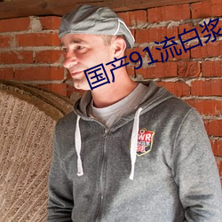 国产91流白浆喷水肛交
