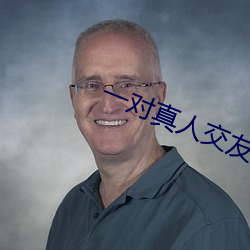 一對真人交友
