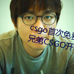 csgo首次免費開箱網站好兄弟 好兄弟CSGO開箱教程