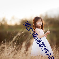 美女操逼软件APP （三缄其口）