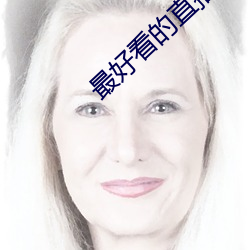 最好看的(de)直播平台(tái)