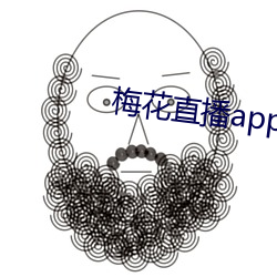 梅花直播app下載