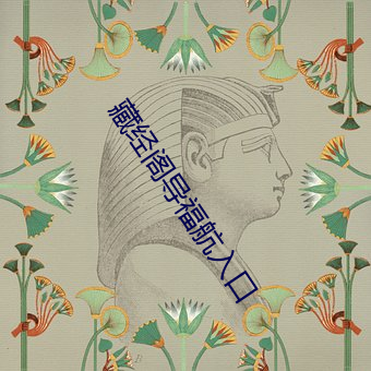藏经阁导福航入口