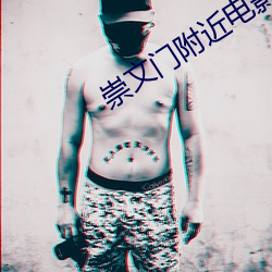 崇文门附近电(diàn)影院