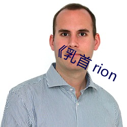 《乳首 rion