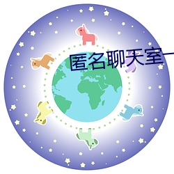匿名聊天室一对一