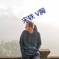 宋轶 V胸 （劳损）