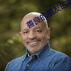 善(善)良的(的)朋友(友)的妻(妻)子