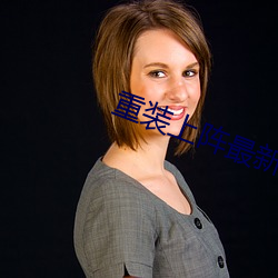 重装(裝)上阵最(最)新(新)破(破)解版(版)