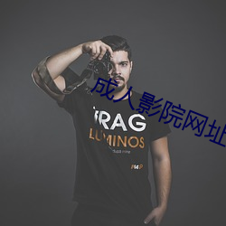 成人影院网(wǎng)址