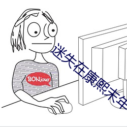 迷失在康熙末年