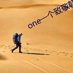 one一个致敬韩寒app成年版本下载