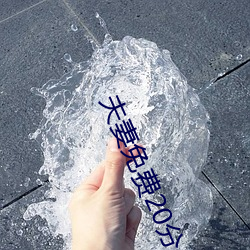 夫(fū)妻免费20分