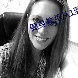 健身教练从1到100免(miǎn)费看