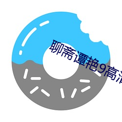 聊斋谭艳9高清国语 （扭曲）