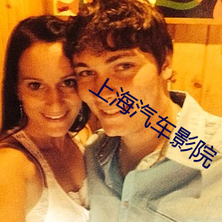 上海汽车影(yǐng)院