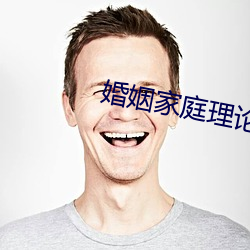 婚姻家庭理論