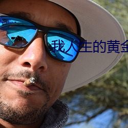 我人生的黃金期2在線觀看