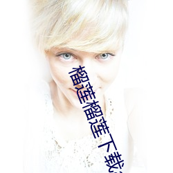 榴莲榴莲下载app入口