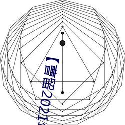 【曹留2021年新一二三四五六三在线】 （后生可畏）