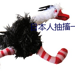 日本人抽(chōu)搐(chù)一进一出gif免