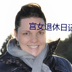 宫(宮)女退休(休)日(日)记(記)