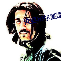 谁要和你复(fù)婚