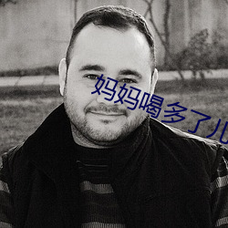 妈妈喝多了儿子的机会来了