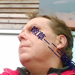 嫩草一(yī)二(èr)三区视(shì)频在线看