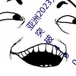 亞洲2023無礦磚碼磚區:國家郵政局:全國快遞業務量突破400