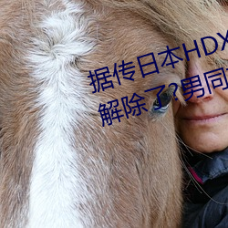 據傳日本HDXXXXX護士69BJ限制解除了?男同志:看的太爽了!