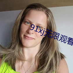 91xj無限觀看次數破解版