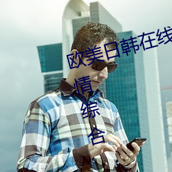 欧美日韩在线精品一区二区三区激情综合 （院落