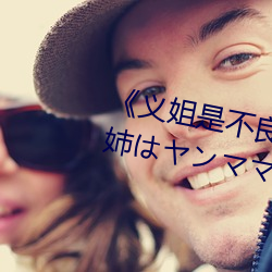 《义姐是(是)不良妈妈授乳中 OVA義姉(姉)はヤンママ授(授)乳中》高清在(在)