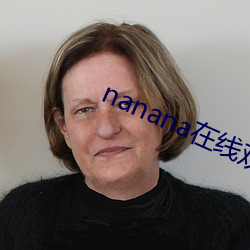 nanana在(zài)线观看免(miǎn)费无删