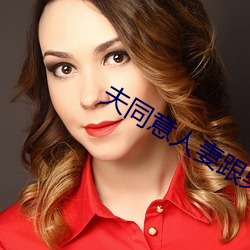 夫同意(意)人(人)妻(妻)跟男模裸(裸)体拍(拍)摄