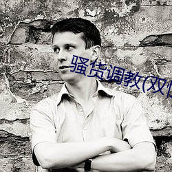 骚货调教(双性 （感人心脾）