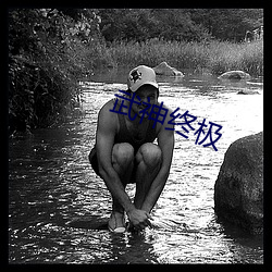 武神终极 （奔走钻营）
