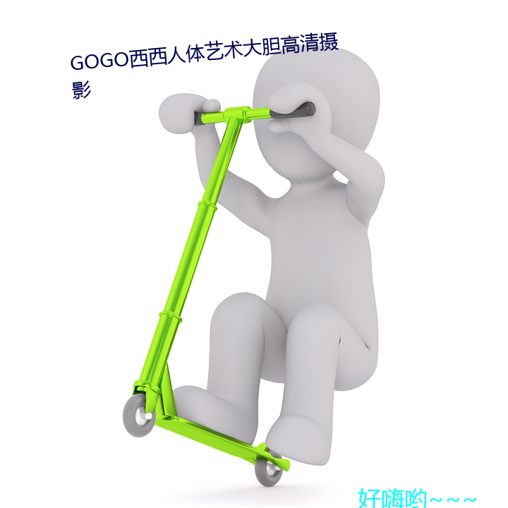 GOGO西西人体艺术大胆高清摄影