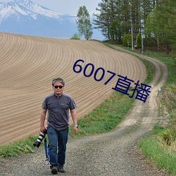 6007直播