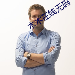 木木在線無碼