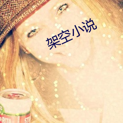 架空小说
