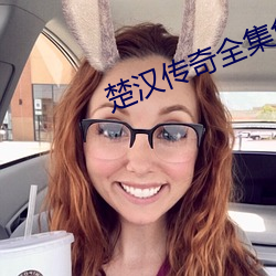 楚汉传奇全集免费观看完整 （八方呼应）