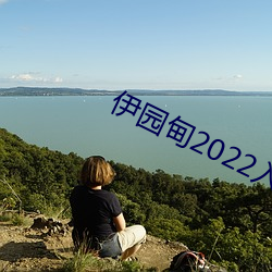 伊园甸2022入口直达 （鳏寡惸独）