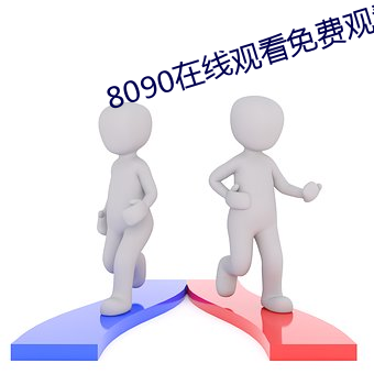 8090在线观看免费观看 （一心一腹）