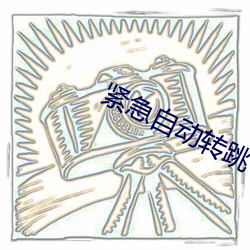 紧急自动转跳中
