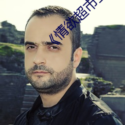 《情欲超市全集》