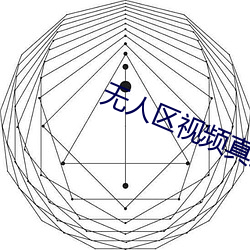 無人區視頻真實紀錄片