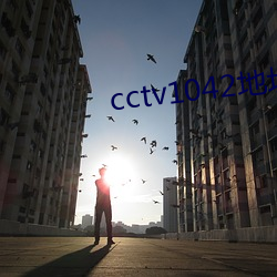 cctv1042地址