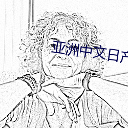 亚洲中文日产2023